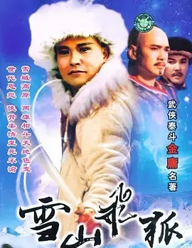 重温经典:《雪山飞狐》(粤语)再现江湖豪情,刀光剑影下的爱恨情仇