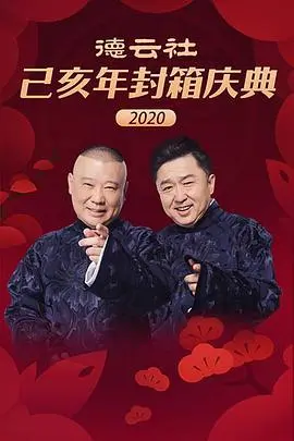 笑声封存,感动延续:《德云社己亥年封箱庆典2020》爆笑回顾与温情落幕