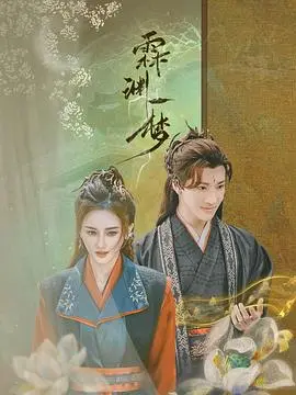 《霖渊一梦》:一场如梦似幻的东方奇遇,探索人性的善与恶、爱与恨