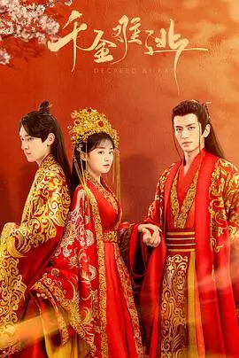 《千金难逃》:豪门恩怨,千金小姐的复仇之路,谁能逃脱命运的捉弄?