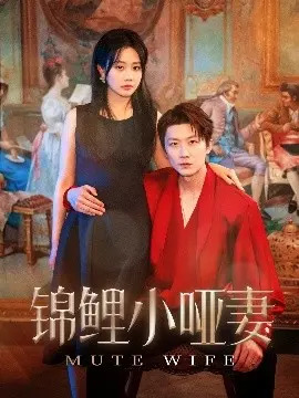 《锦鲤小哑妻》：甜宠升级！哑妻逆袭，解锁高甜人生！剧情反转，全程姨母笑！