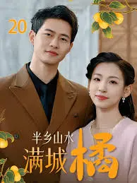 《半乡山水满城橘》：逃离都市，回归田园，寻找内心平静的治愈之旅