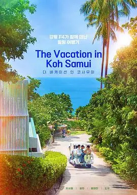 《苏梅岛度假》：逃离喧嚣，一场治愈身心的泰国之旅，找寻自我与爱情的真谛