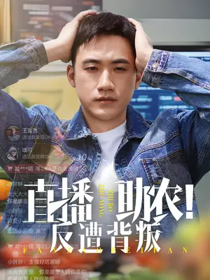 《直播助农反遭背叛》：理想与现实的残酷碰撞，谁在收割信任？