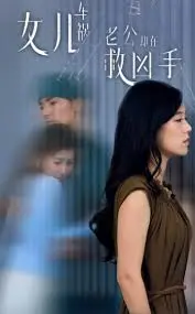 《女儿车祸，老公却在救凶手》：年度抓马！手撕渣男，看母爱爆发的复仇爽剧！