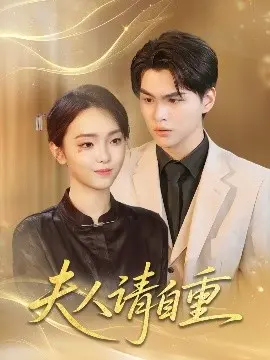 《夫人请自重》：姐弟恋的反转魅力？看落魄千金如何智斗霸总，重拾人生主动权！