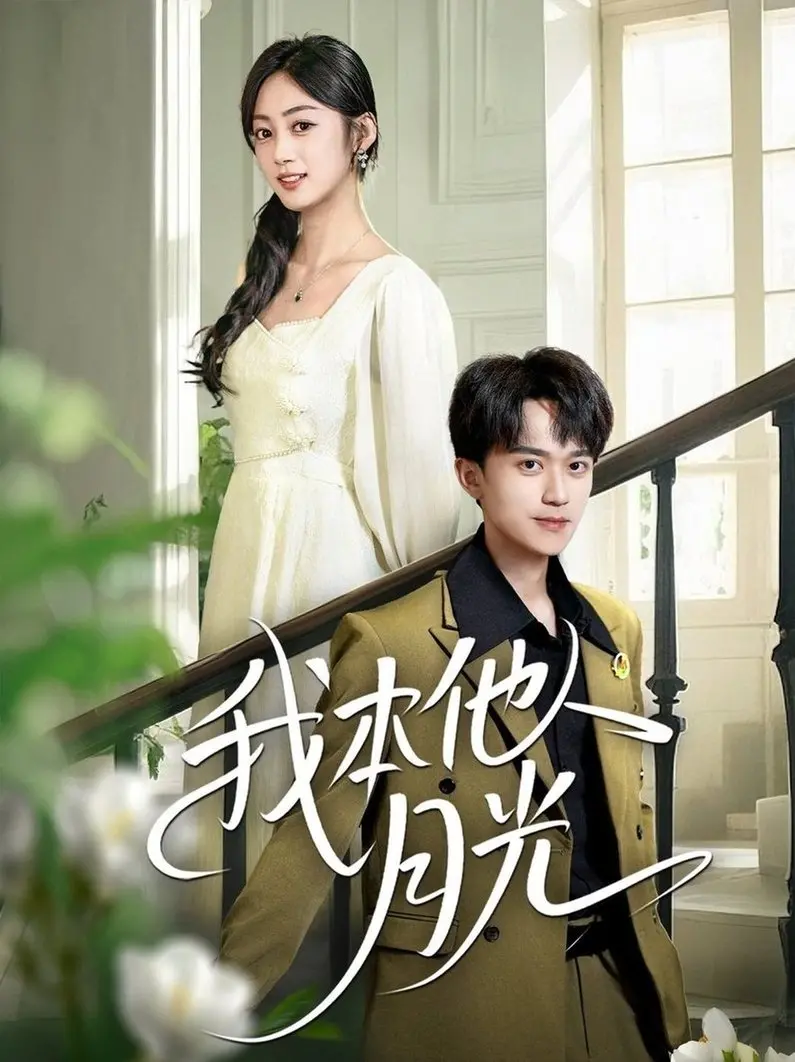 《我本他人月光》：身份互换的爱情迷局，谁才是真正的自己？