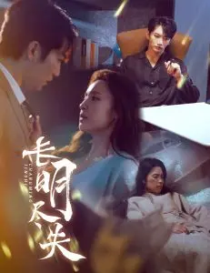 《长明尽失》：一场关于记忆与身份的残酷追问，人性在遗忘中走向何方？