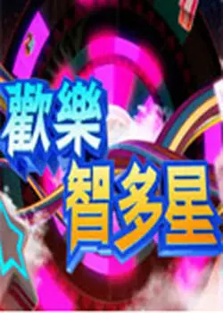 爆笑来袭！《欢乐智多星》：笑到喷饭的喜剧，让你烦恼全消！