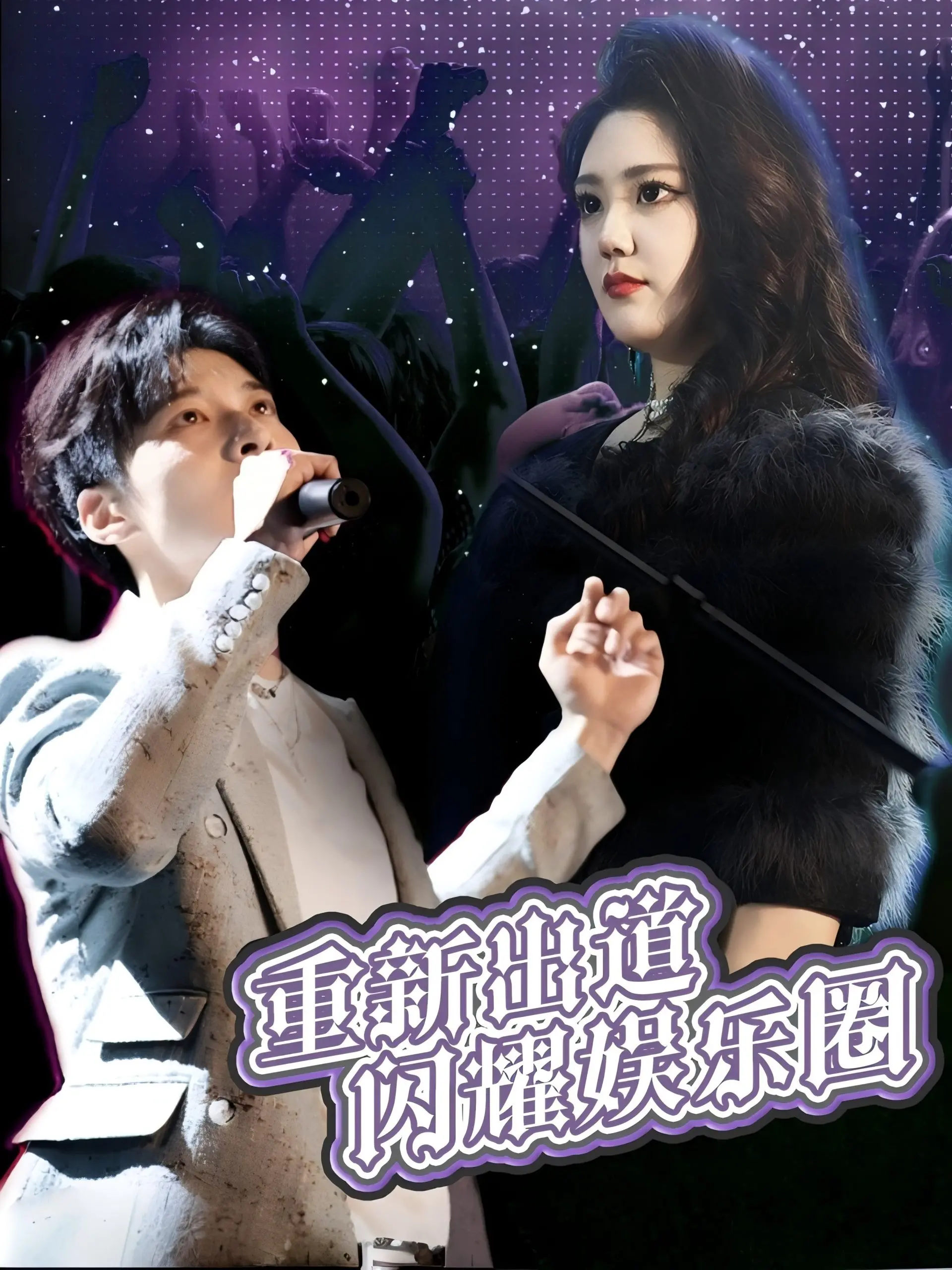 《重新出道闪耀娱乐圈》：爆笑来袭！看落魄偶像如何逆风翻盘，重回巅峰！