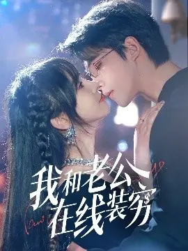 《我和老公在线装穷》：爆笑夫妻的省钱大作战，揭秘婚姻里的理财小妙招！