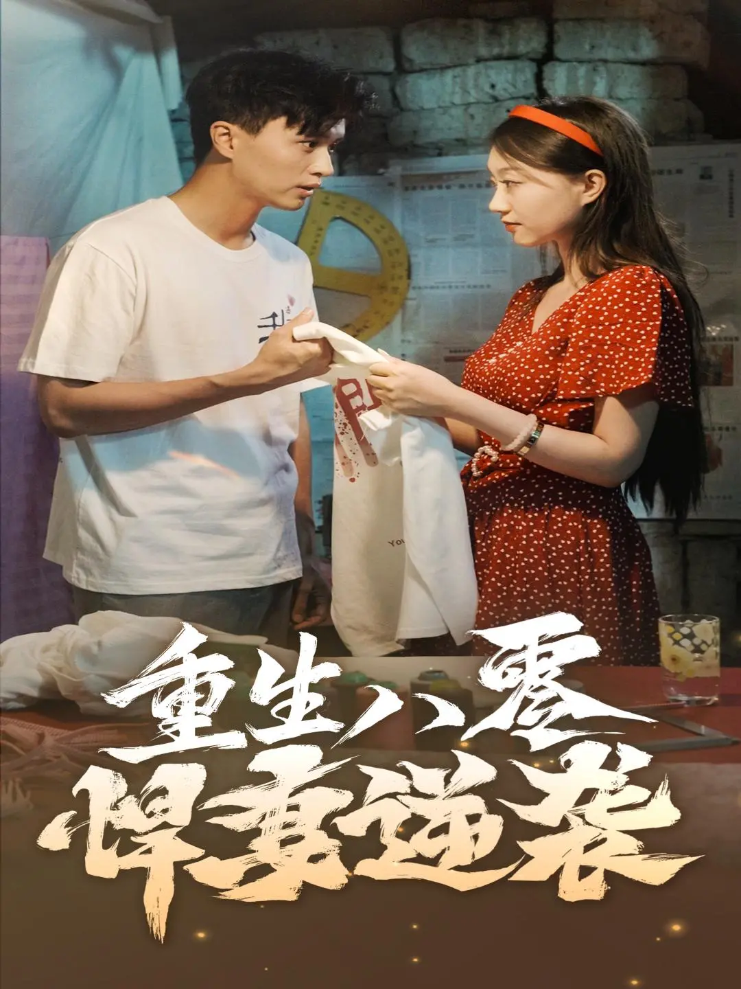 《重生八零悍妻逆袭》：年代逆袭爽文影视化，看现代女性如何在八零年代翻盘！