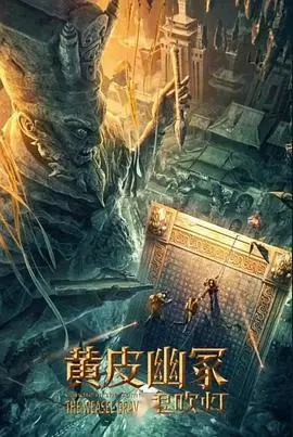 《黄皮幽冢》深度影评：民俗惊悚的背后，是人性的扭曲与挣扎！