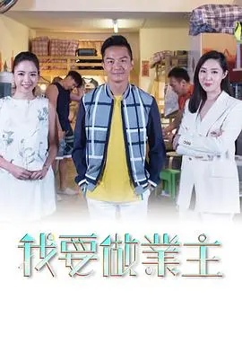 《我要做業主》：小人物的逆袭，看草根如何捍卫自己的家园！