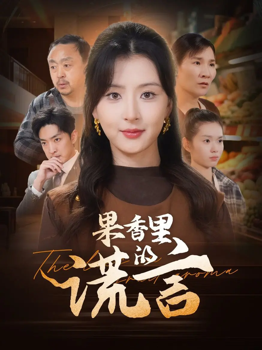 《果香里的谎言》影评：甜蜜果香掩盖下的家庭秘密与催泪真相，一场关于爱与救赎的探索！