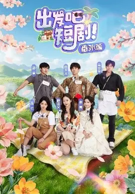 《出发吧短剧番外篇》：爆笑不停！短剧之外的精彩花絮与幕后故事大揭秘