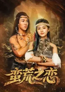 《蛮荒之恋》：禁忌之恋在原始丛林中野蛮生长，一场关于人性与自由的残酷诗篇