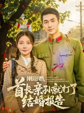 《刚退婚，首长亲孙就打了结婚报告》：先婚后爱？甜宠爽文？看霸道军爷如何征服傲娇小娇妻！