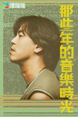 《那些年的音乐时光》：重温青春旋律，找回遗失的美好记忆