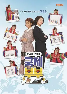 《国际夫妇》：文化差异下的爱情保卫战，跨国婚姻的酸甜苦辣！