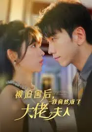 逆袭爽剧！《被迫害后，我竟然成了大佬夫人》：看小白花如何华丽蜕变，虐渣复仇！