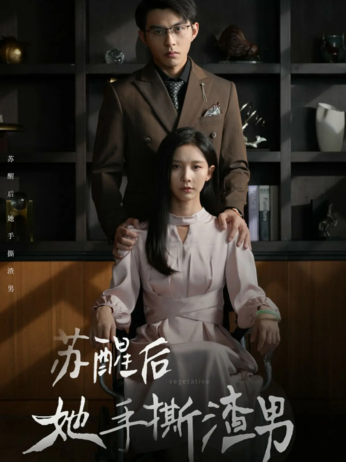 《苏醒后她手撕渣男》：年度解气爽剧！看清醒女主如何复仇虐渣，华丽蜕变！