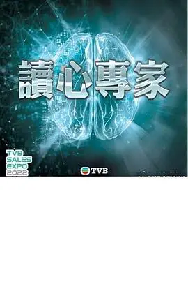 读心专家：揭秘人类心灵秘密的心理惊悚杰作，一部让你猜不透结局的脑洞大片