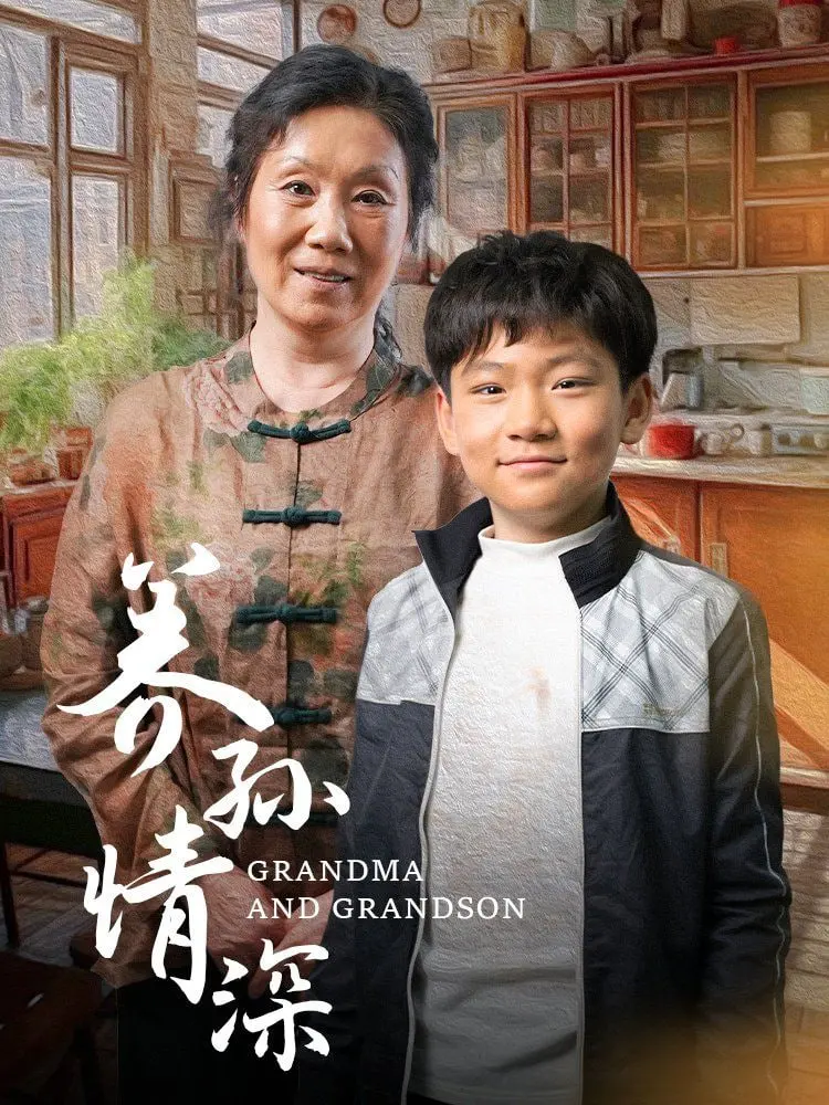 《养孙情深》：一部关于爱与责任的感人至深之作，催泪来袭！