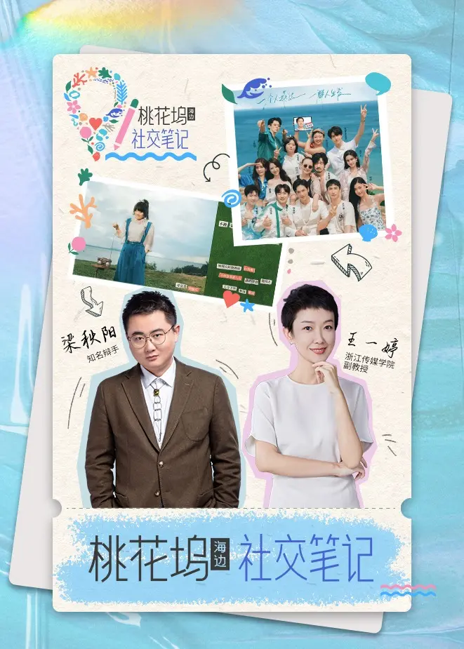 《桃花坞社交笔记》：爆笑观察，明星社交的真实与虚伪？揭秘内卷生存法则！