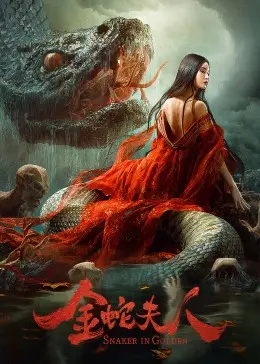 《金蛇夫人》：爱恨交织的复仇传奇，看蛇蝎美人如何玩转江湖