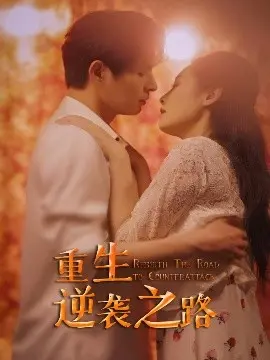 《重生逆袭之路》：年度爽剧！看小人物如何逆天改命，玩转职场与人生！