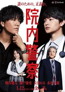 《院内警察》：另类英雄的爆笑逆袭，守护医院的最后一道防线！