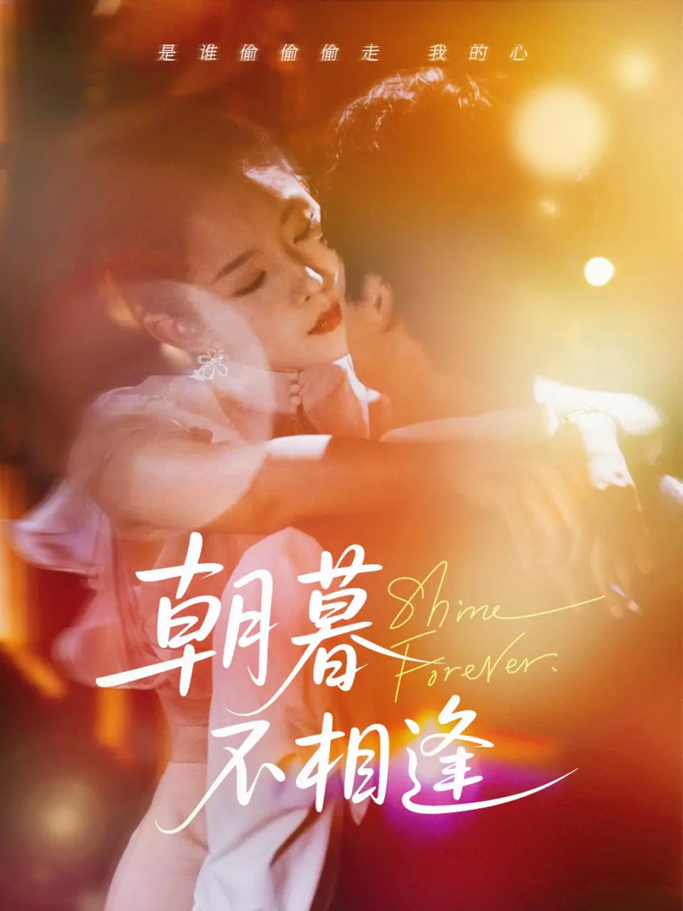 《朝暮不相逢》：当命运交织，一场惊心动魄的爱情与犯罪之旅