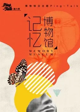 《Ping-Talk 第六季：记忆博物馆》：探索记忆深处，揭秘人性复杂！
