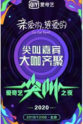 2020爱奇艺尖叫之夜：惊悚盛宴与明星闪烁的夜晚，让你一夜难眠的恐怖派对