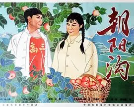 重温经典：《朝阳沟》：河南豫剧的时代回响，乡村爱情的酸甜苦辣