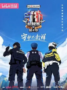 《守护解放西4》：街头烟火，警民情深！笑泪交织的真实守护故事，你准备好了吗？