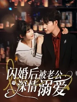 先婚后爱？《闪婚后，被老公深情溺爱》：高甜预警！霸总的宠妻日常，甜到掉牙！