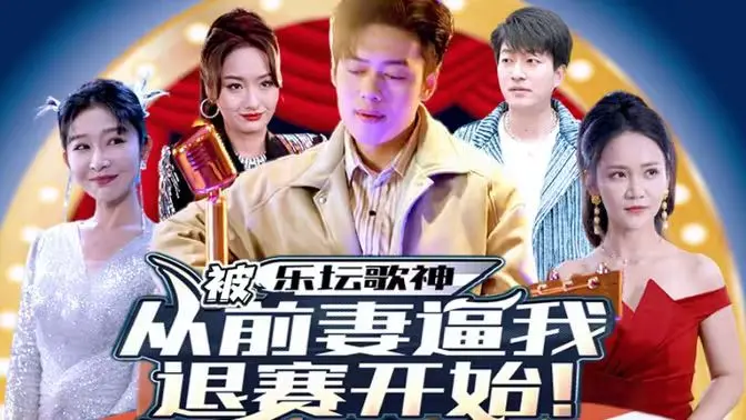 从前妻逼退赛到乐坛王者归来：歌神传奇逆袭的感人故事