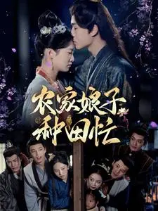 《农家娘子种田忙》：看现代女强人如何在古代乡村玩转致富经！