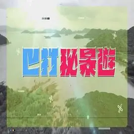 《巴打秘景游》：爆笑兄弟团探秘韩国小众景点，美食与美景的治愈之旅！