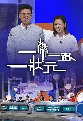 《一帶一路一狀元》：另类港片！状元郎下南洋，爆笑演绎淘金传奇！感受时代的脉搏与人性的光辉！