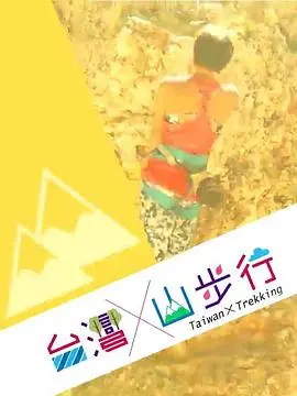 《台灣山步行》：用脚步丈量台湾之美，感受自然脉搏，探寻宝岛深藏的文化底蕴！