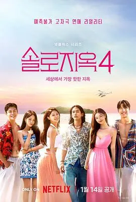 《单身即地狱第四季》：恋综升级！火辣身材与心动瞬间，谁能逃脱真爱魔爪？