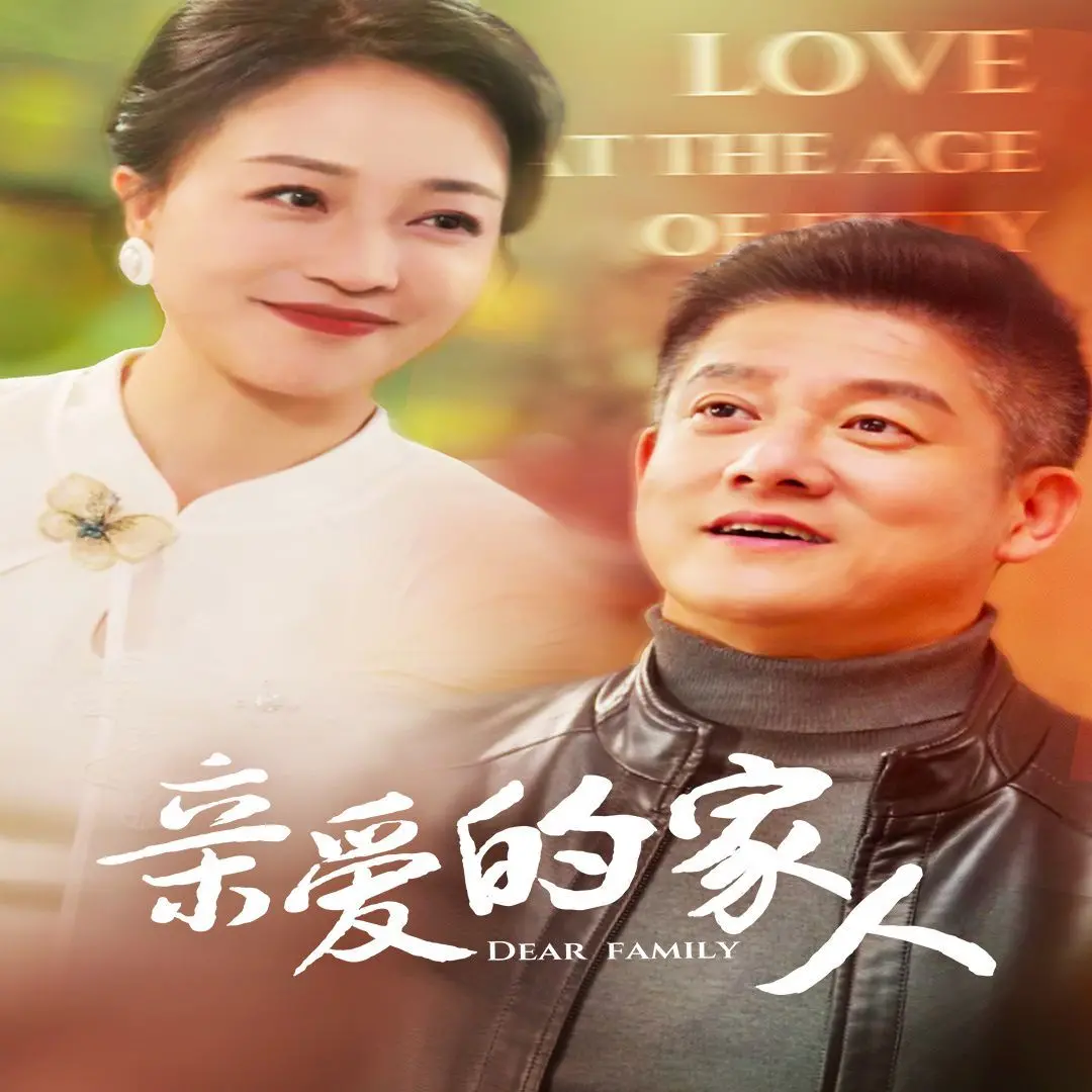 《亲爱的家人》：笑泪交织的亲情诗篇，重新定义家庭的意义
