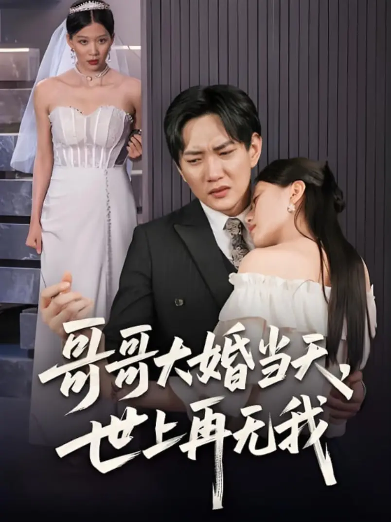 《哥哥大婚当天世上再无我》：一场婚礼引发的伦理悲剧，亲情与自由的终极拷问！