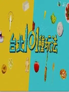 《台北101种玩法》：镜头下的台北日常，带你发现不一样的宝岛风情！