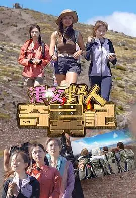 《港女野人奇异记》：都市女孩的荒野求生，探索自我与自然的奇妙碰撞！