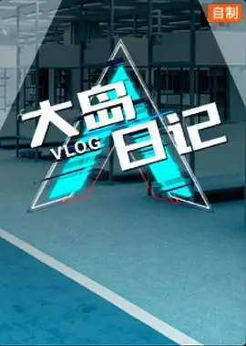 《大岛日记》：在缓慢时光中沉淀的爱与离别，一首关于生命与回忆的诗