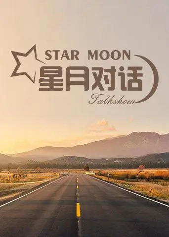 《星月对话2019》影评：夜空下的灵魂碰撞，年度最走心的治愈之作？
